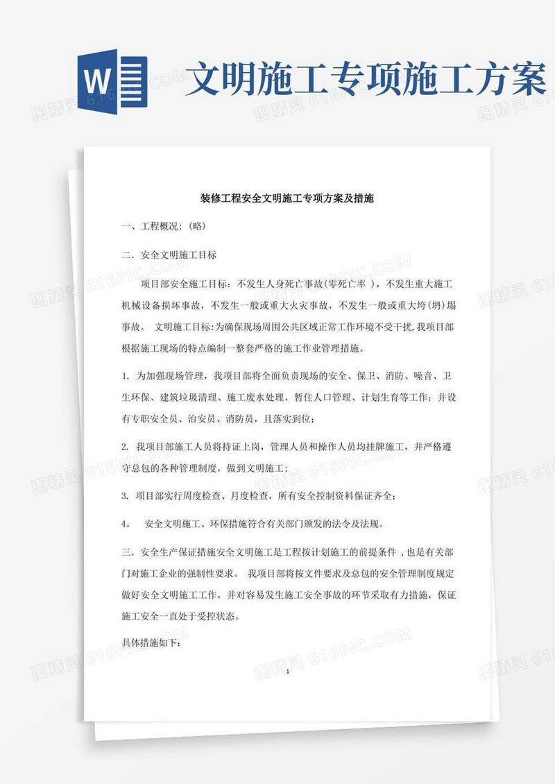 装修工程安全文明施工专项方案及措施