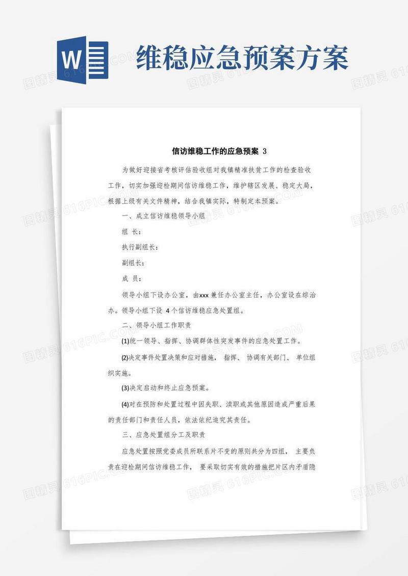 信访维稳工作的应急预案