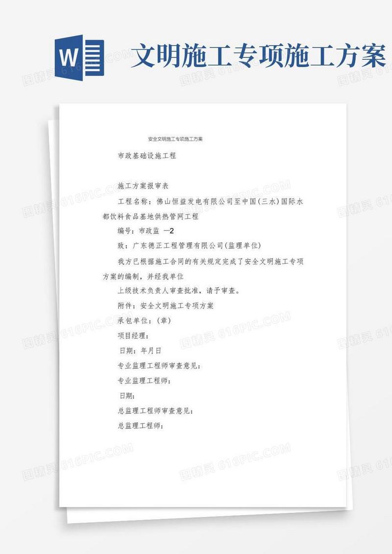 安全文明施工专项施工方案