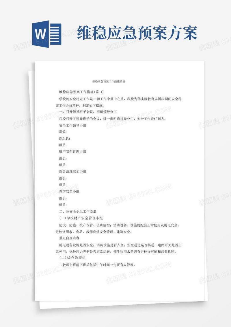 维稳应急预案工作措施模板