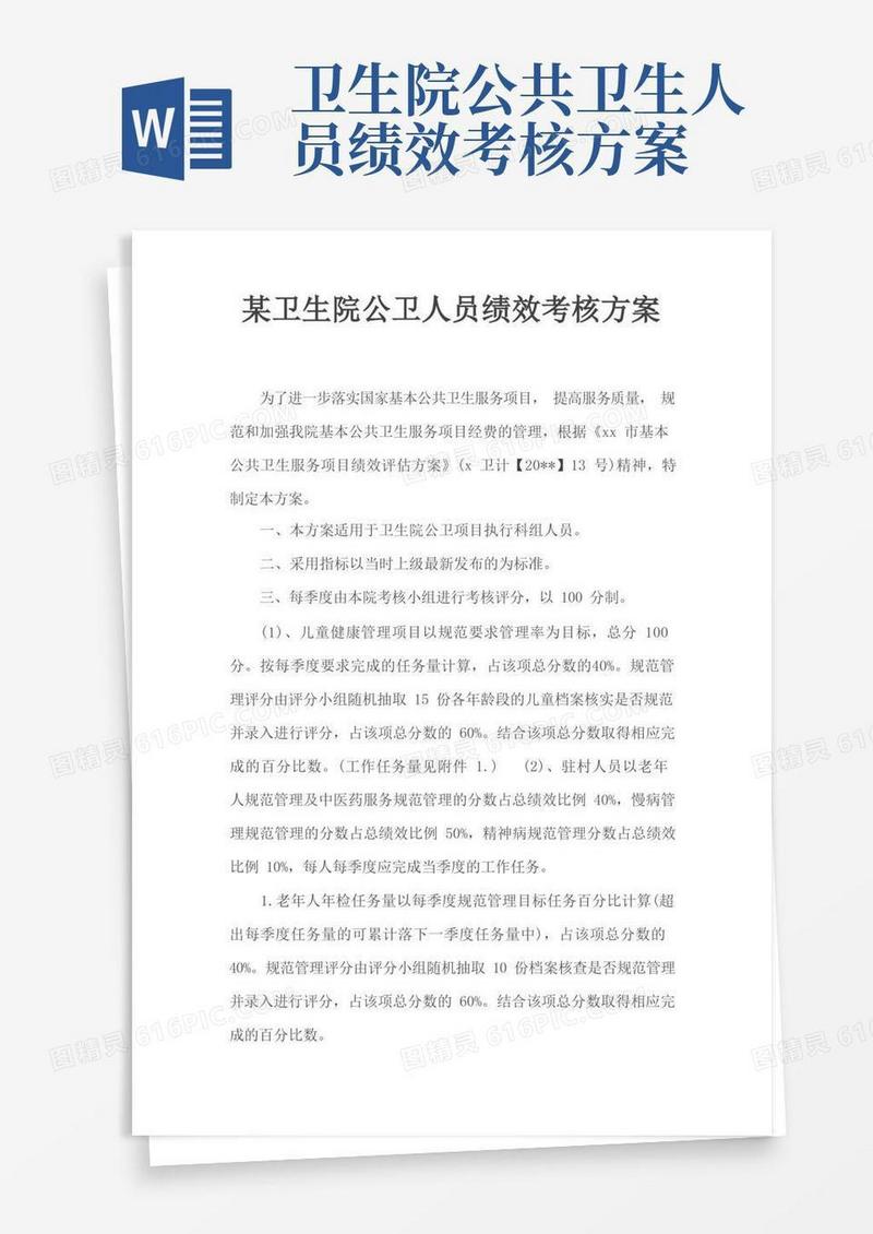 某卫生院公卫人员绩效考核方案