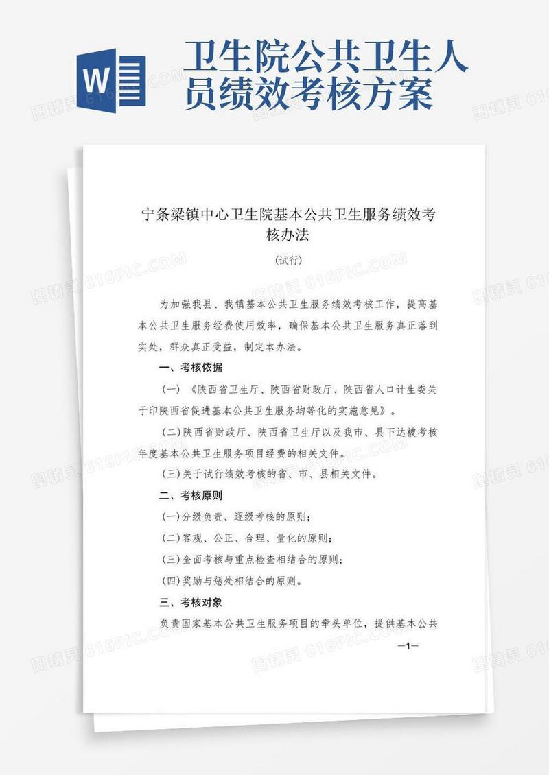 基本公共卫生服务绩效考核办法