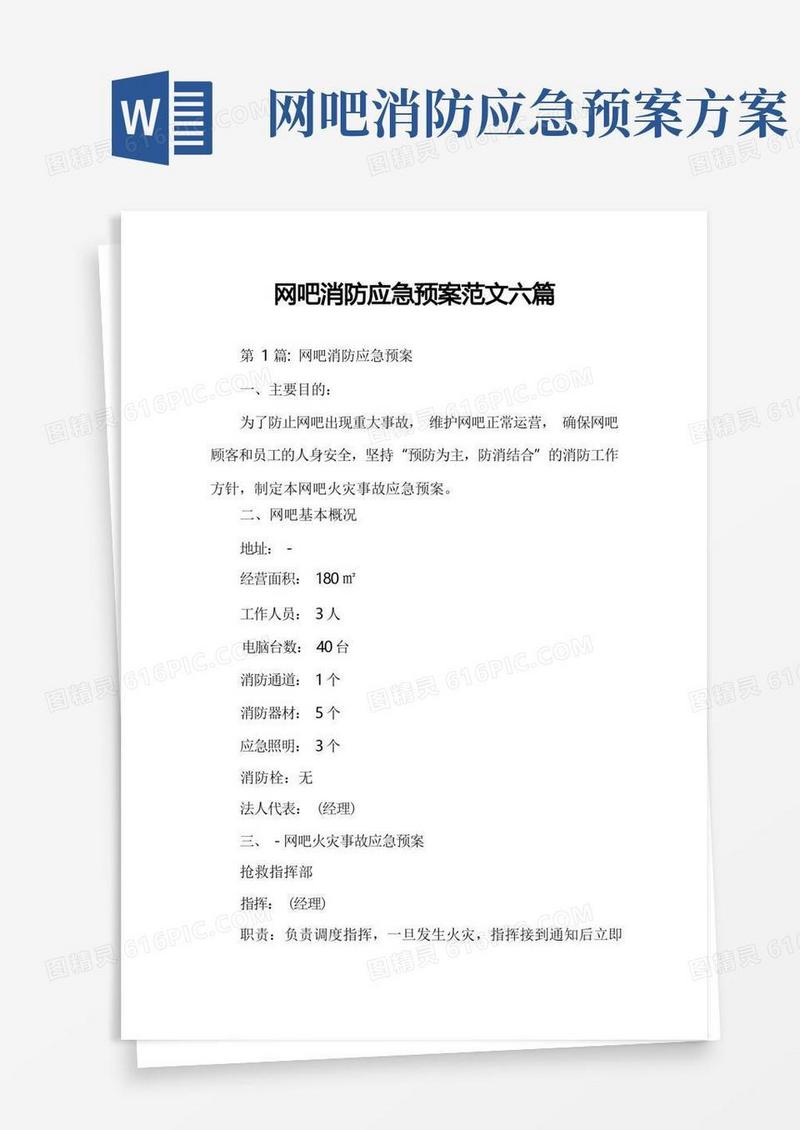 网吧消防应急预案范文六篇