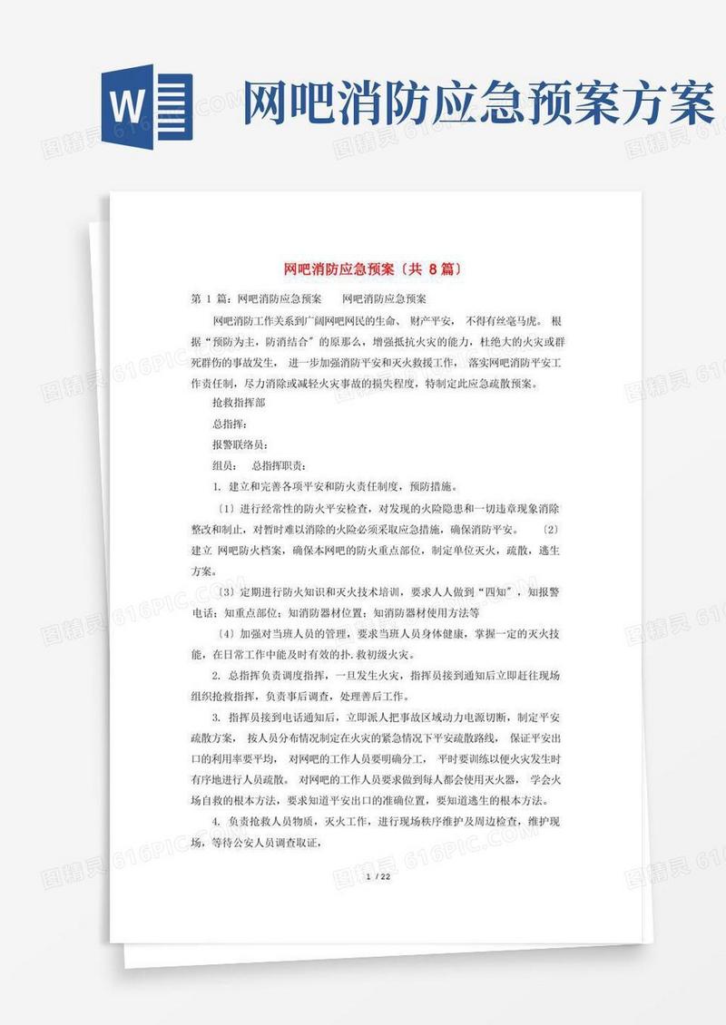 网吧消防应急预案(共8篇)
