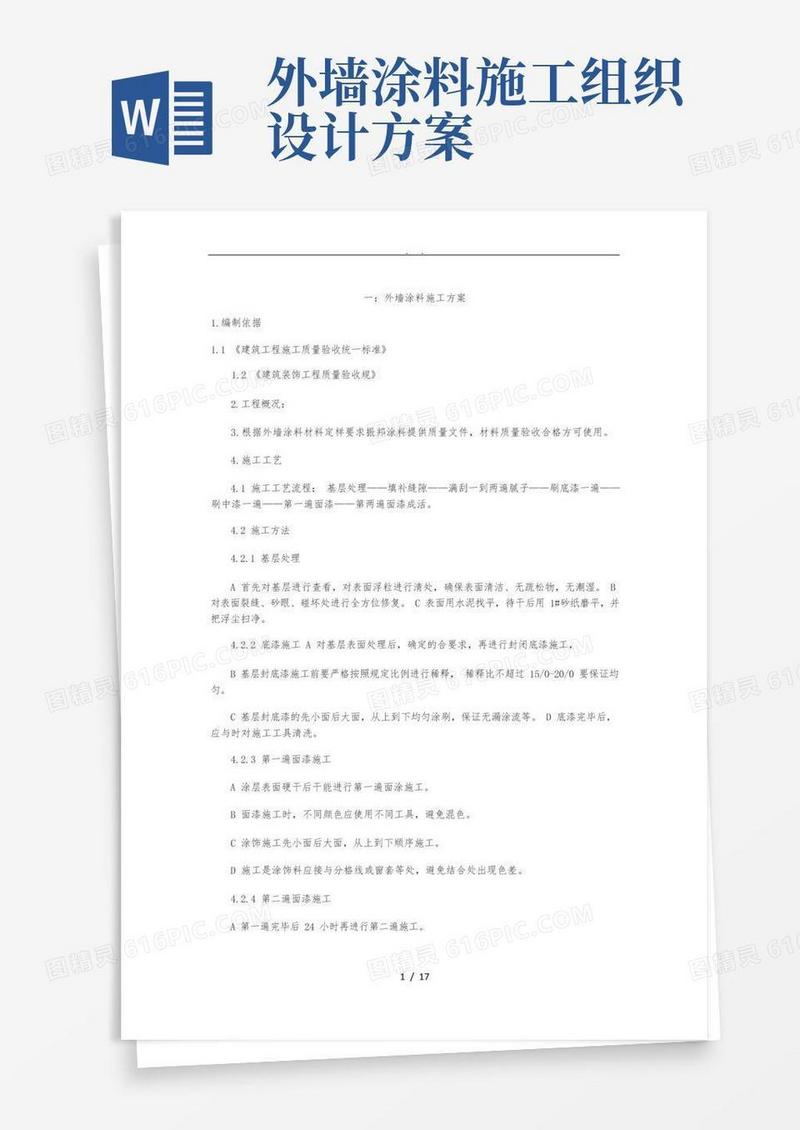 外墙涂料工程施工组织设计方案(五篇)