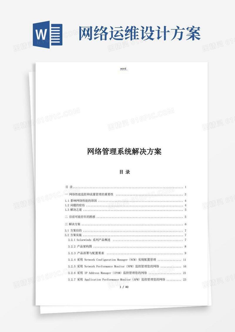 网络运维管理系统解决方案设计