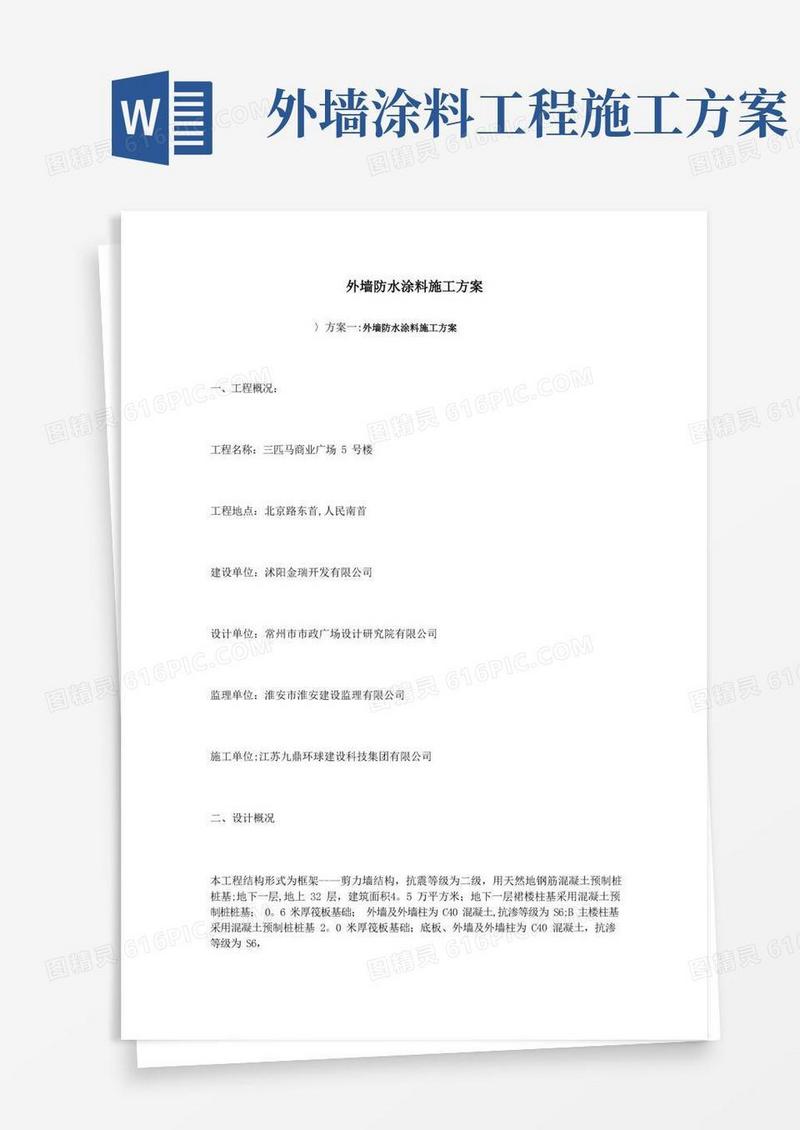 外墙防水涂料施工方案