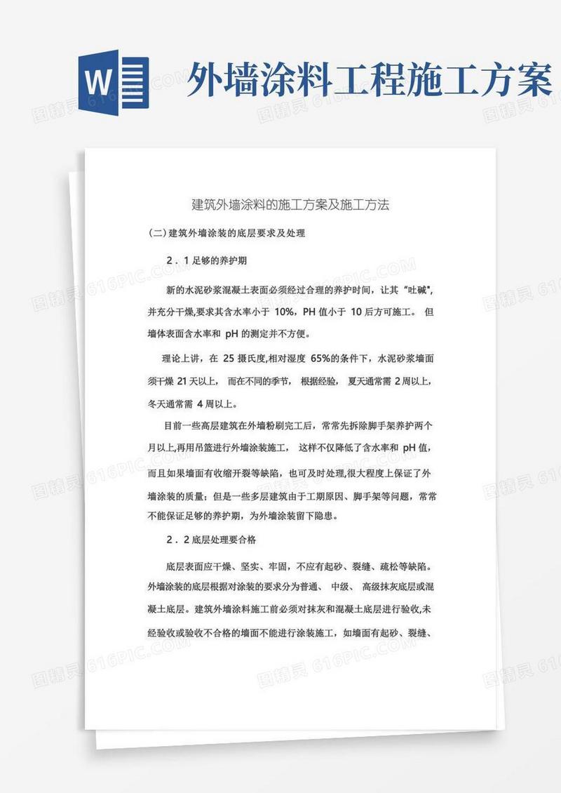 建筑外墙涂料的施工方案及施工方法