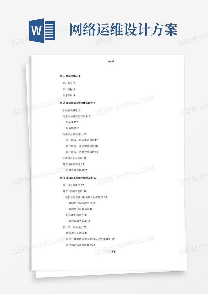 运维服务方案设计(全)