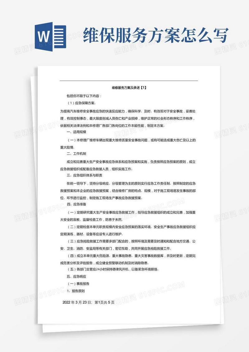 维修服务方案与承诺