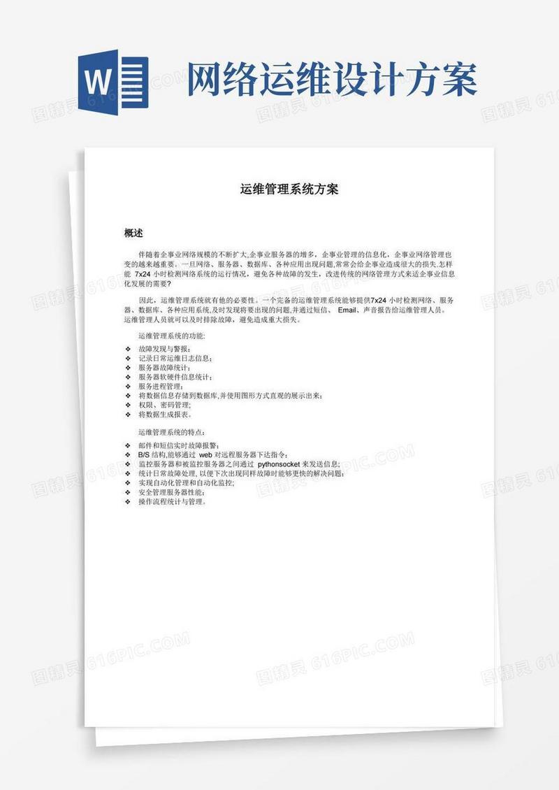 运维管理系统方案