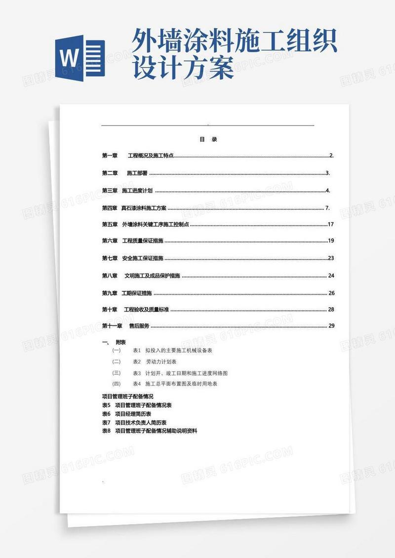外墙涂料施工组织设计(施工设计方案)