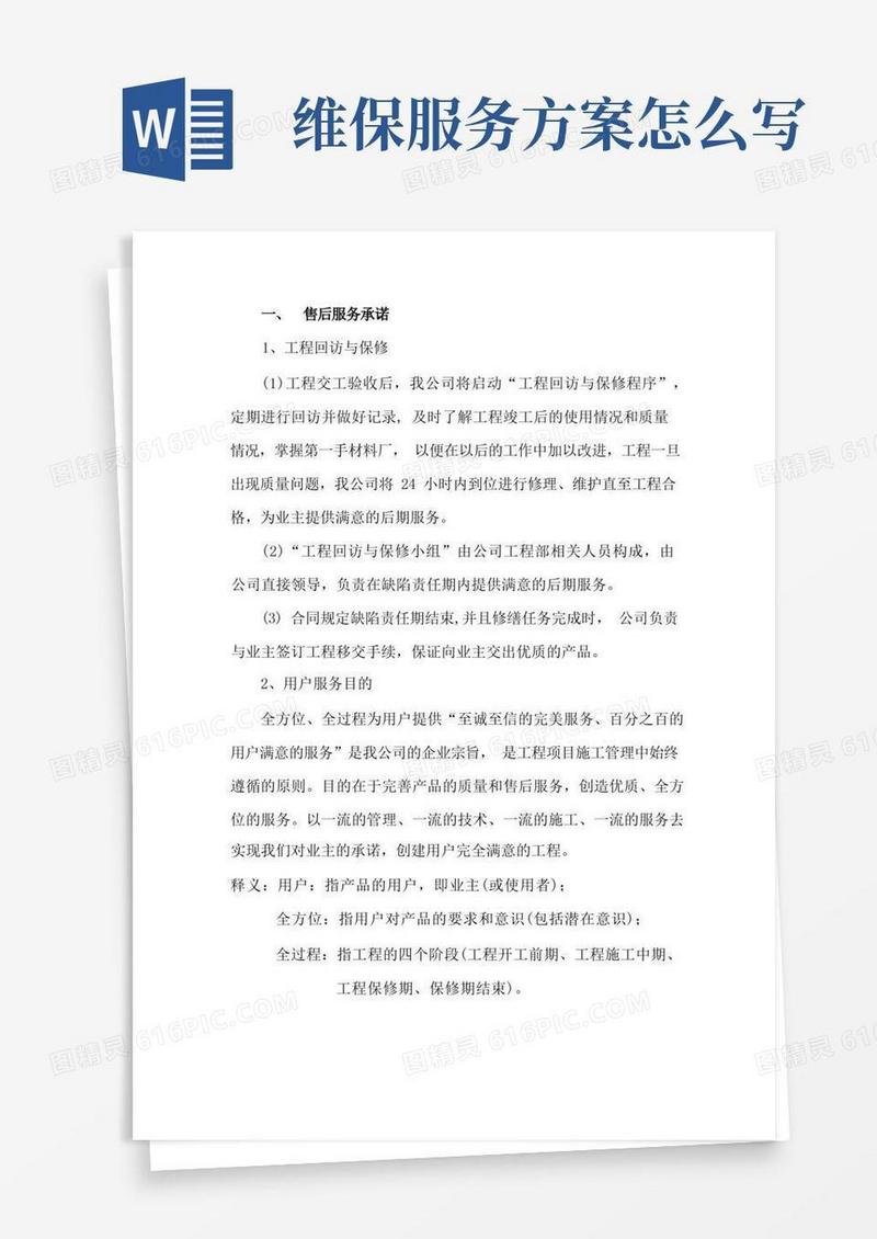 质保期服务承诺及维保方案