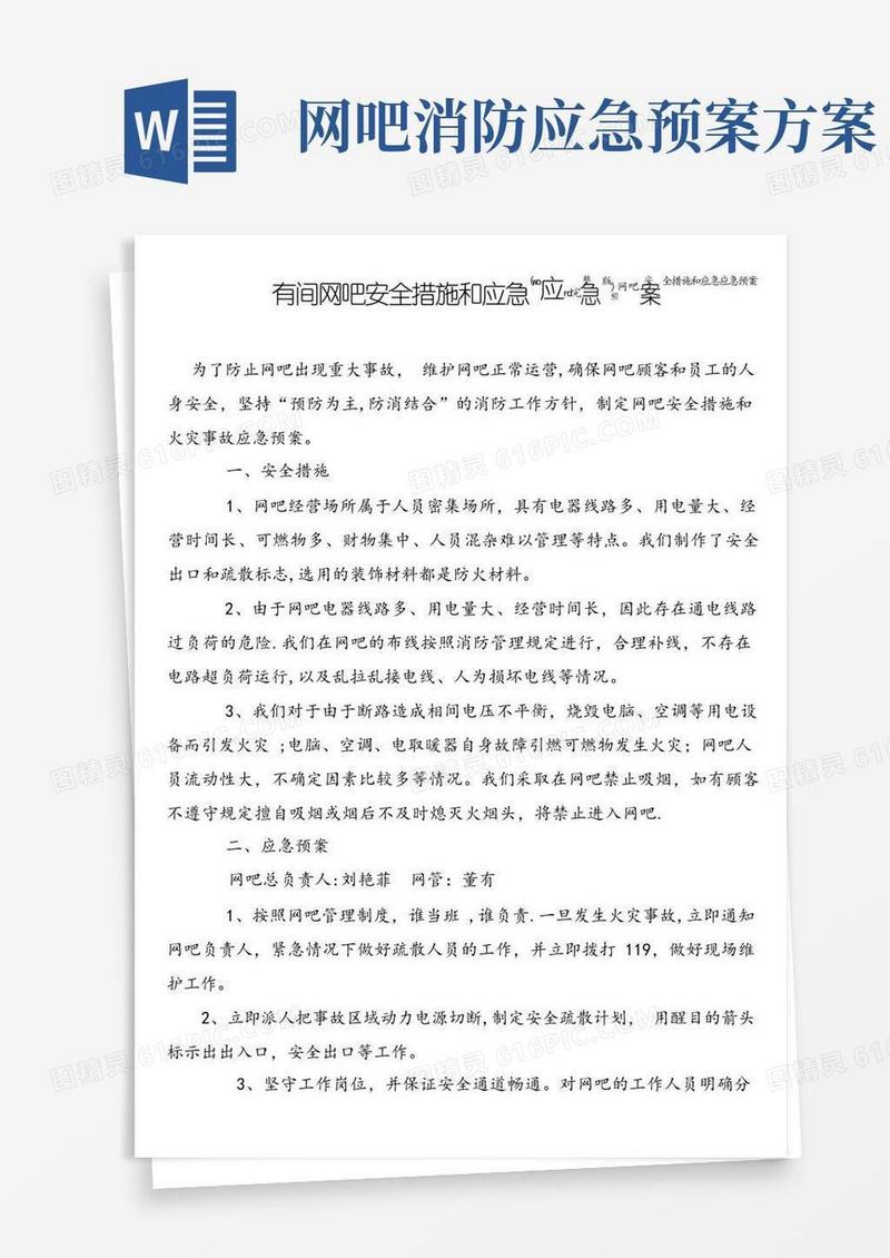 (word完整版)网吧安全措施和应急应急预案