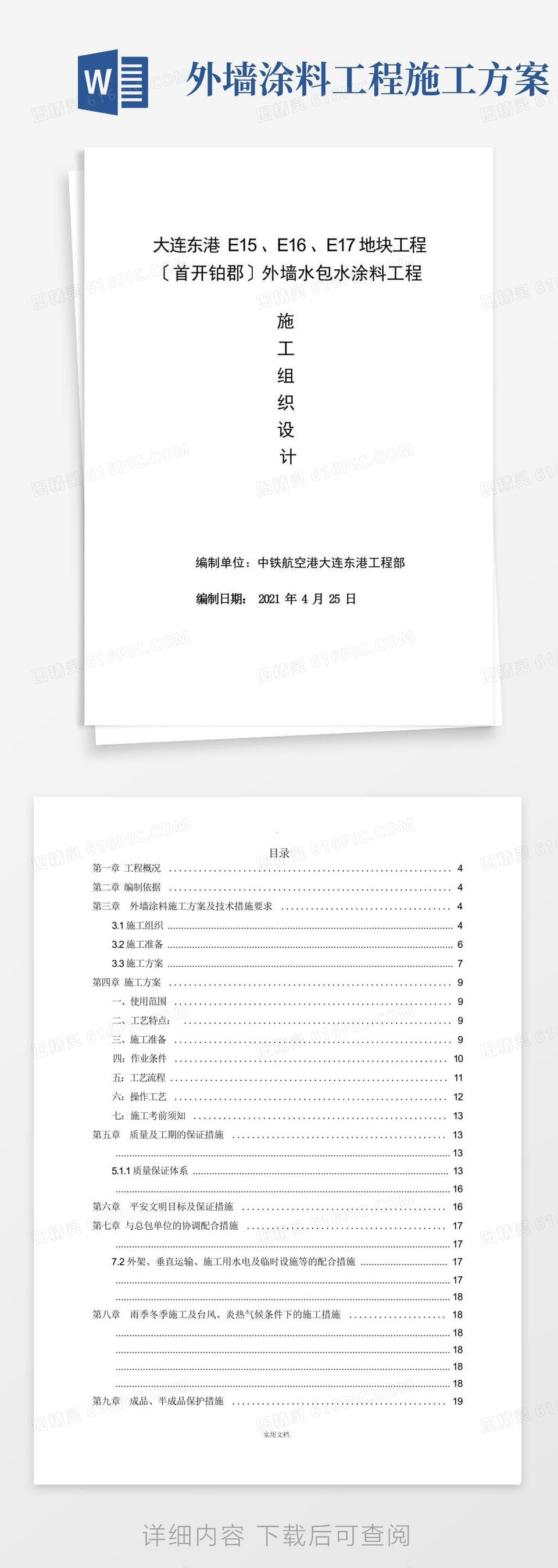 外墙水包水涂料工程施工组织设计