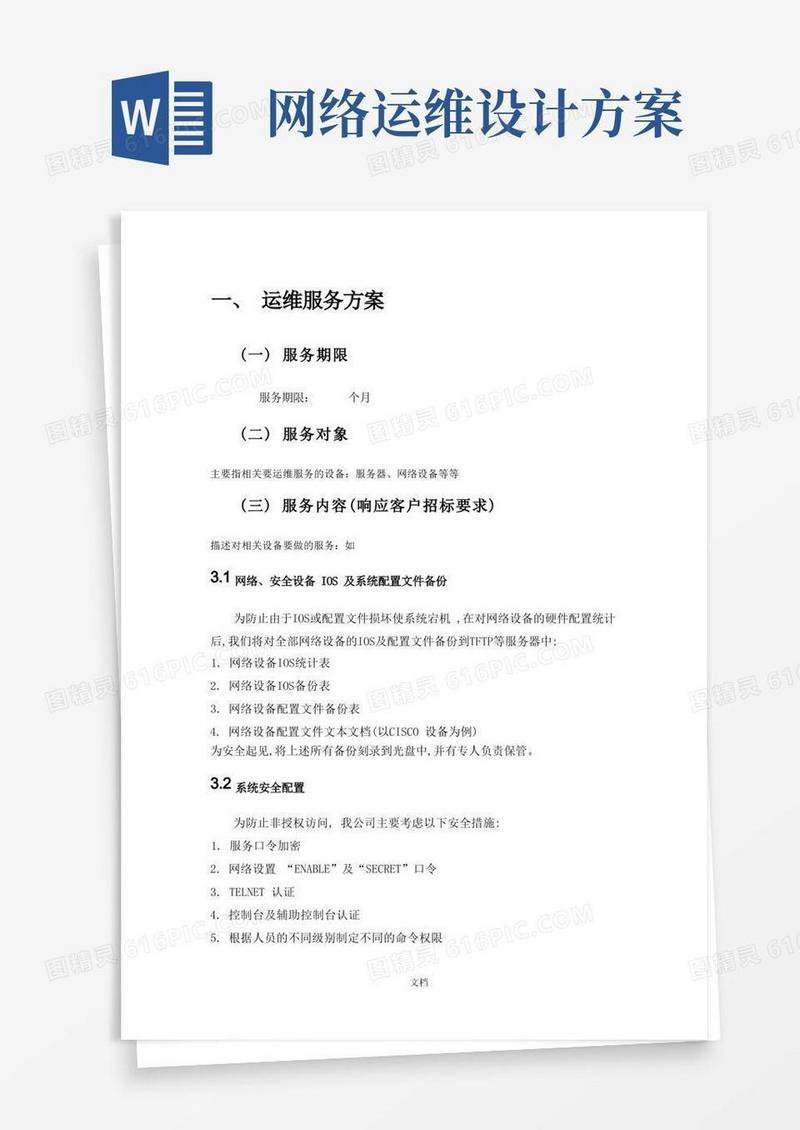 运维服务方案-模板