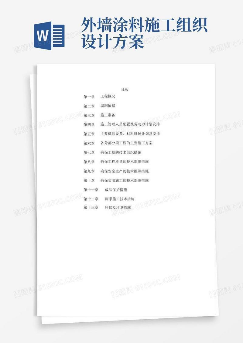 外墙涂料施工组织设计方案