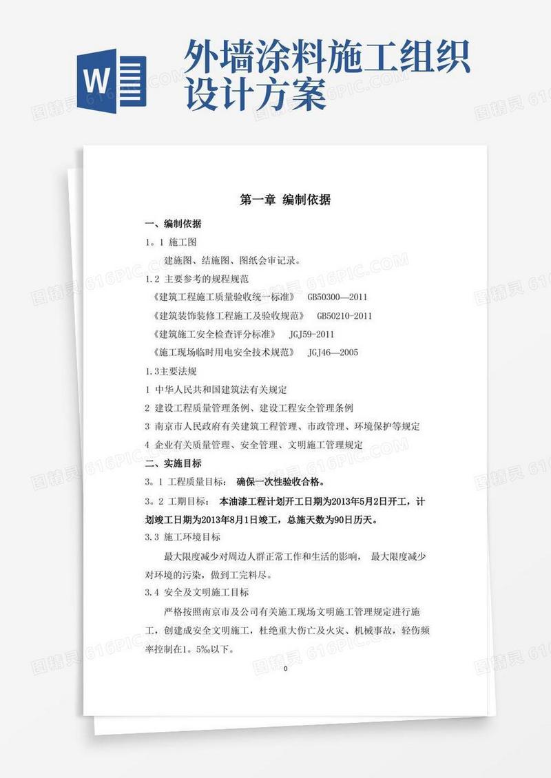 外墙涂料施工组织设计(吊蓝施工工艺)