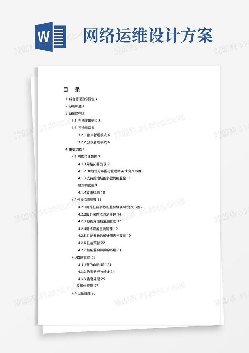网络运维方案