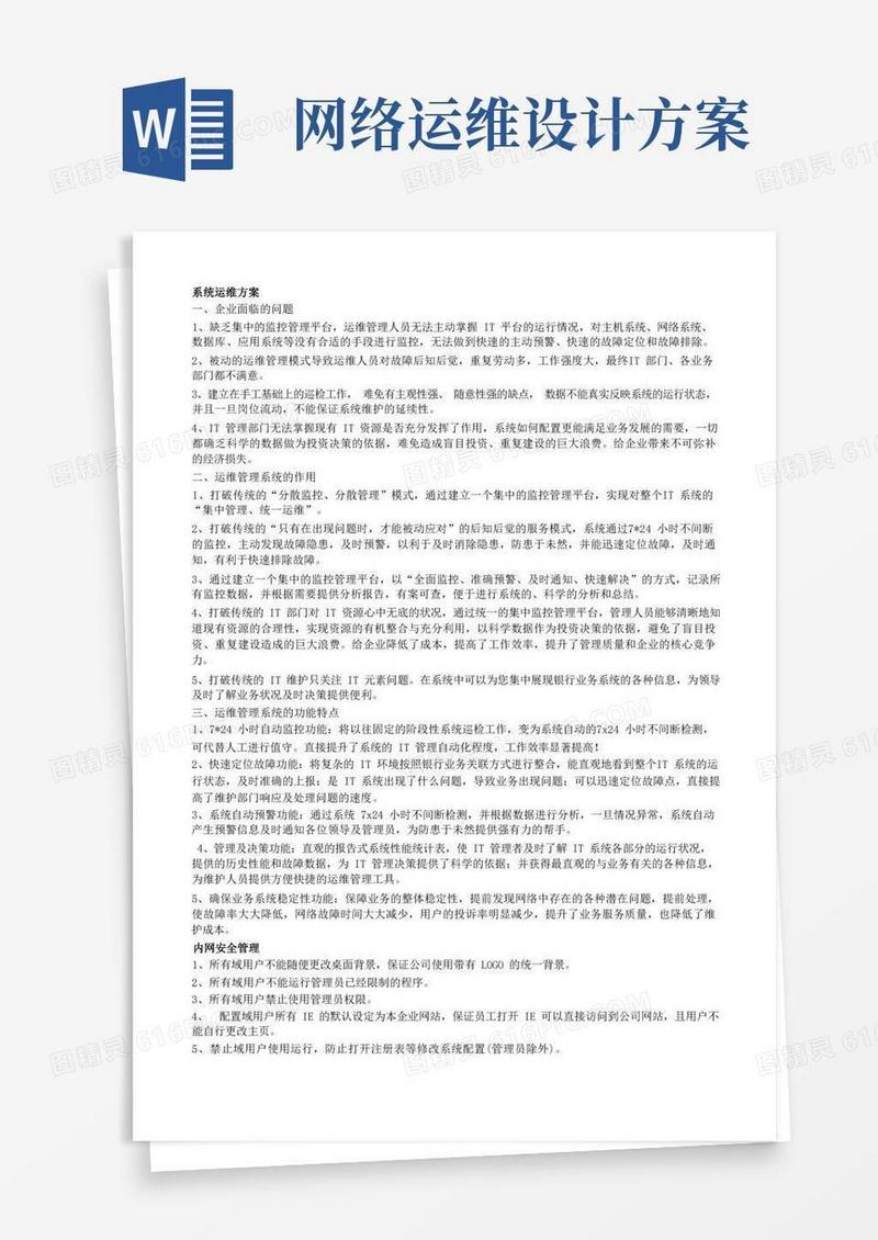 系统运维方案