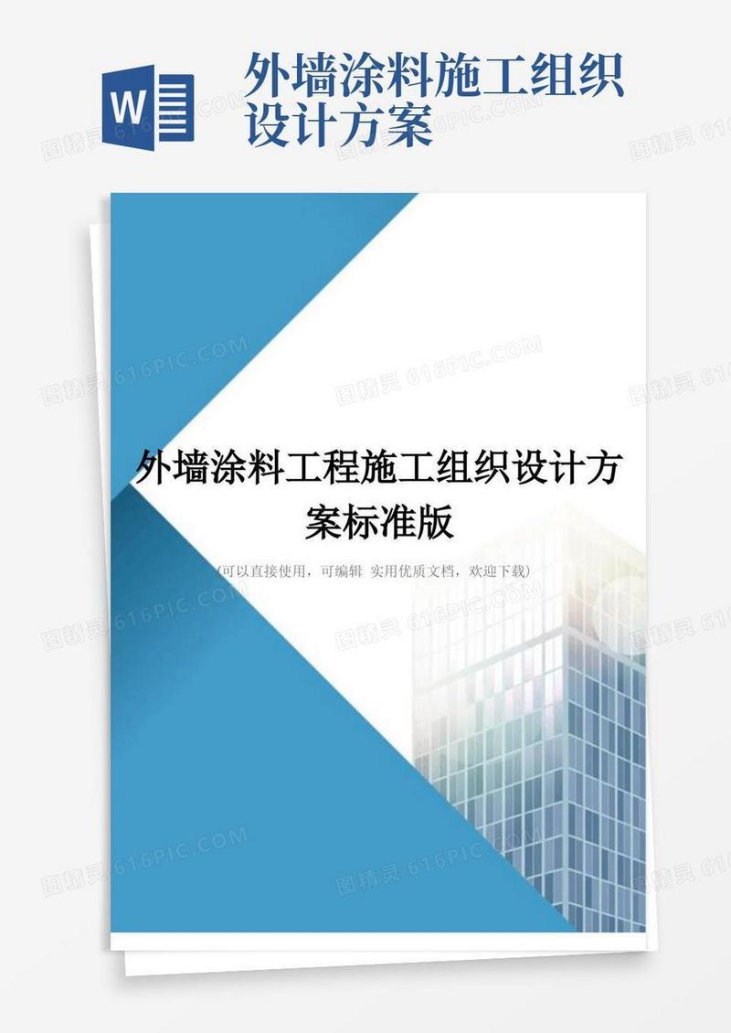 外墙涂料工程施工组织设计方案标准版(完整版)