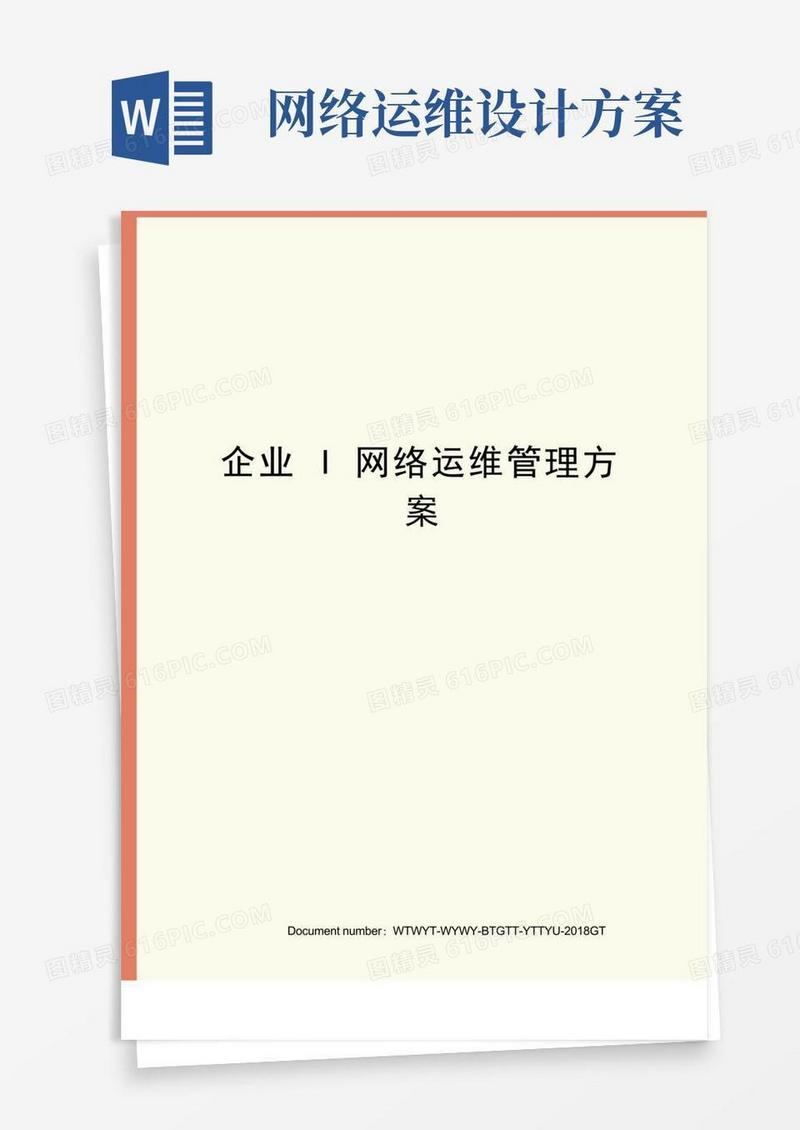 企业I网络运维管理方案