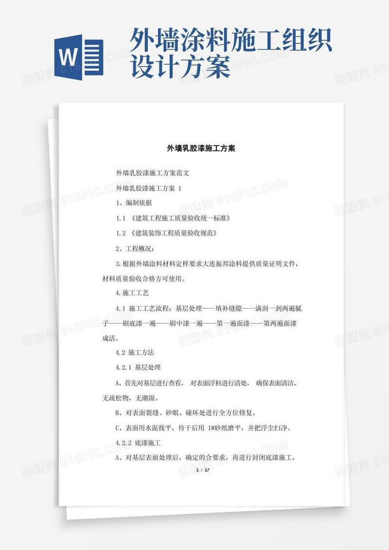 外墙乳胶漆施工方案