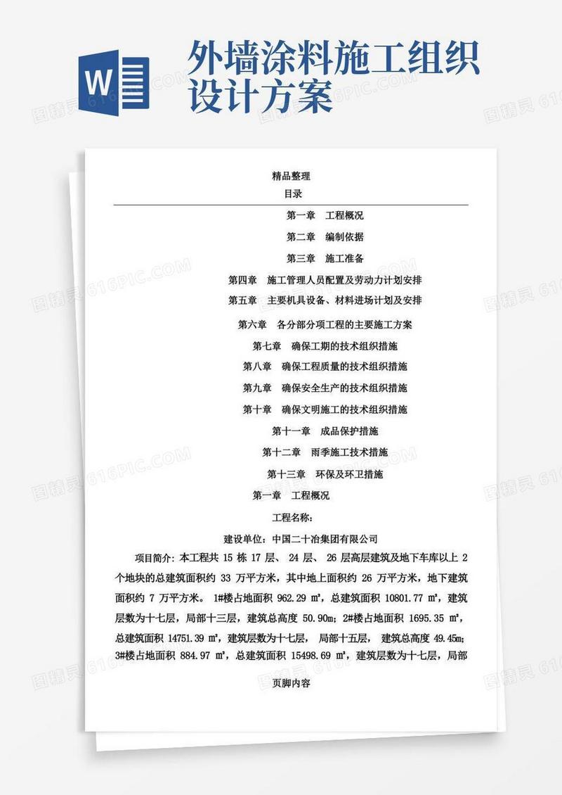 外墙涂料施工组织设计方案