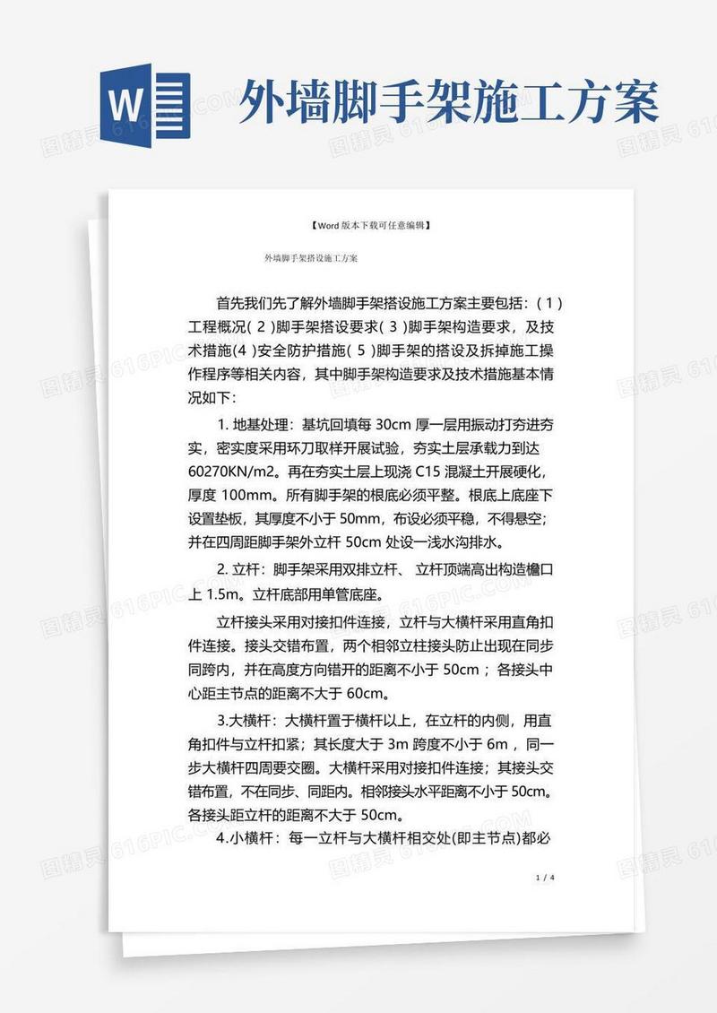 外墙脚手架搭设施工方案