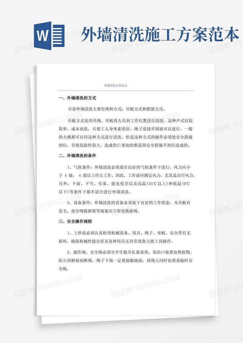外墙清洗方案范文