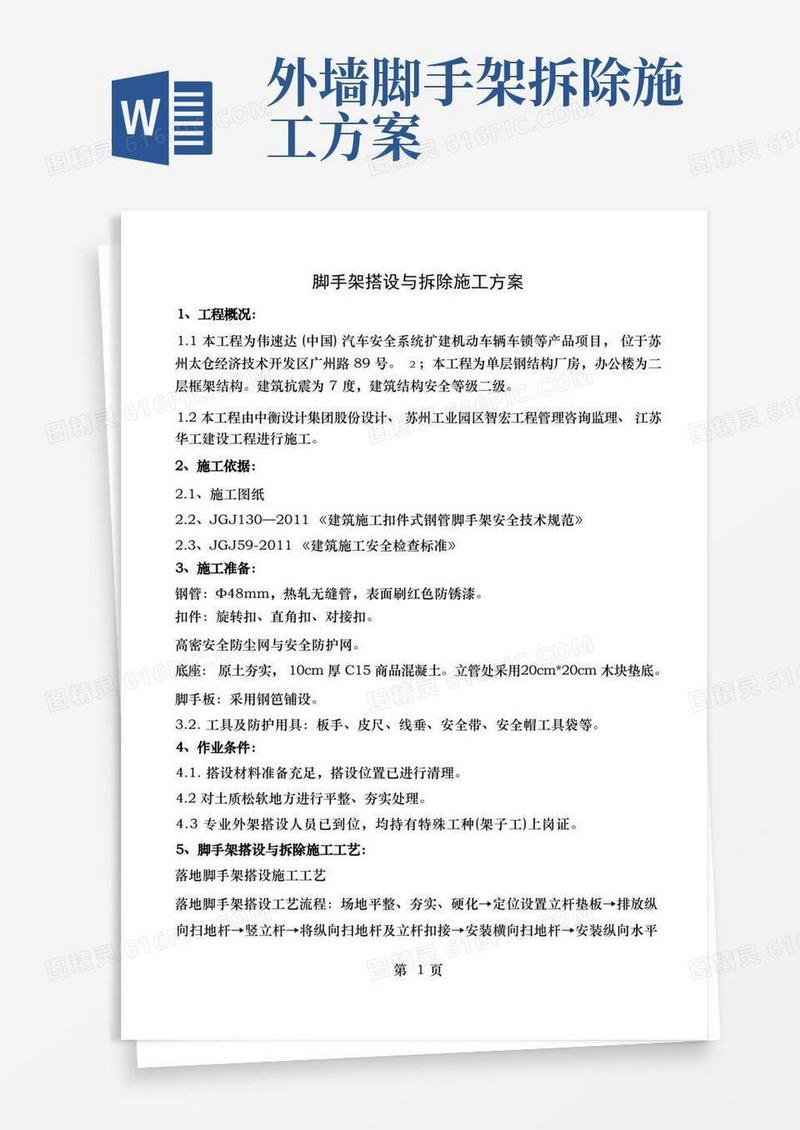 脚手架的搭设和拆除施工方案