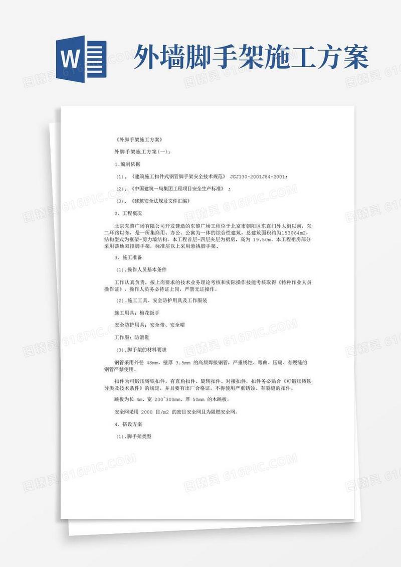 外脚手架施工方案6篇