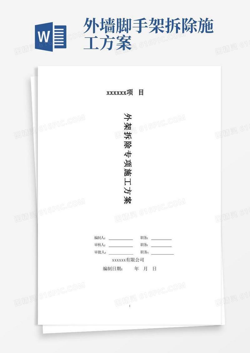 外架拆除专项施工方案