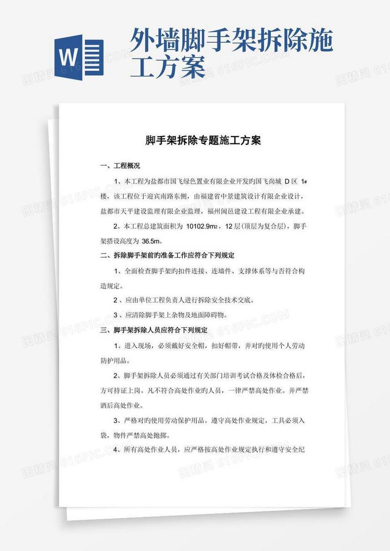 脚手架拆除专项施工方案