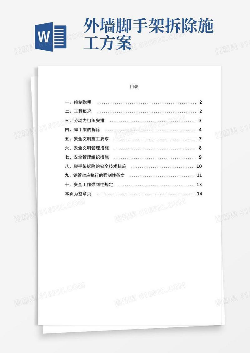外脚手架拆除施工方案