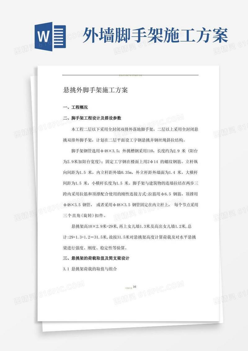 悬挑式外脚手架搭设施工方案