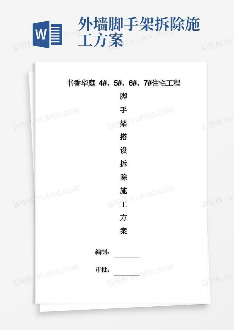 脚手架搭设拆除施工方案