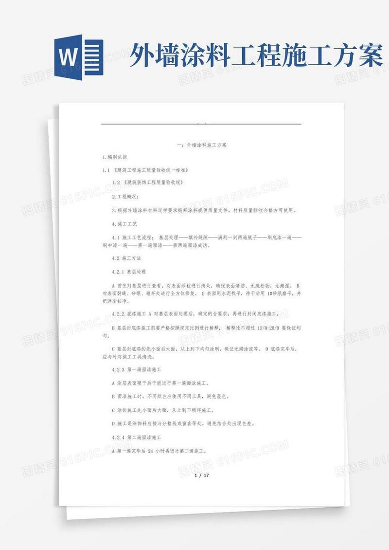 外墙涂料工程施工组织设计方案(五篇)