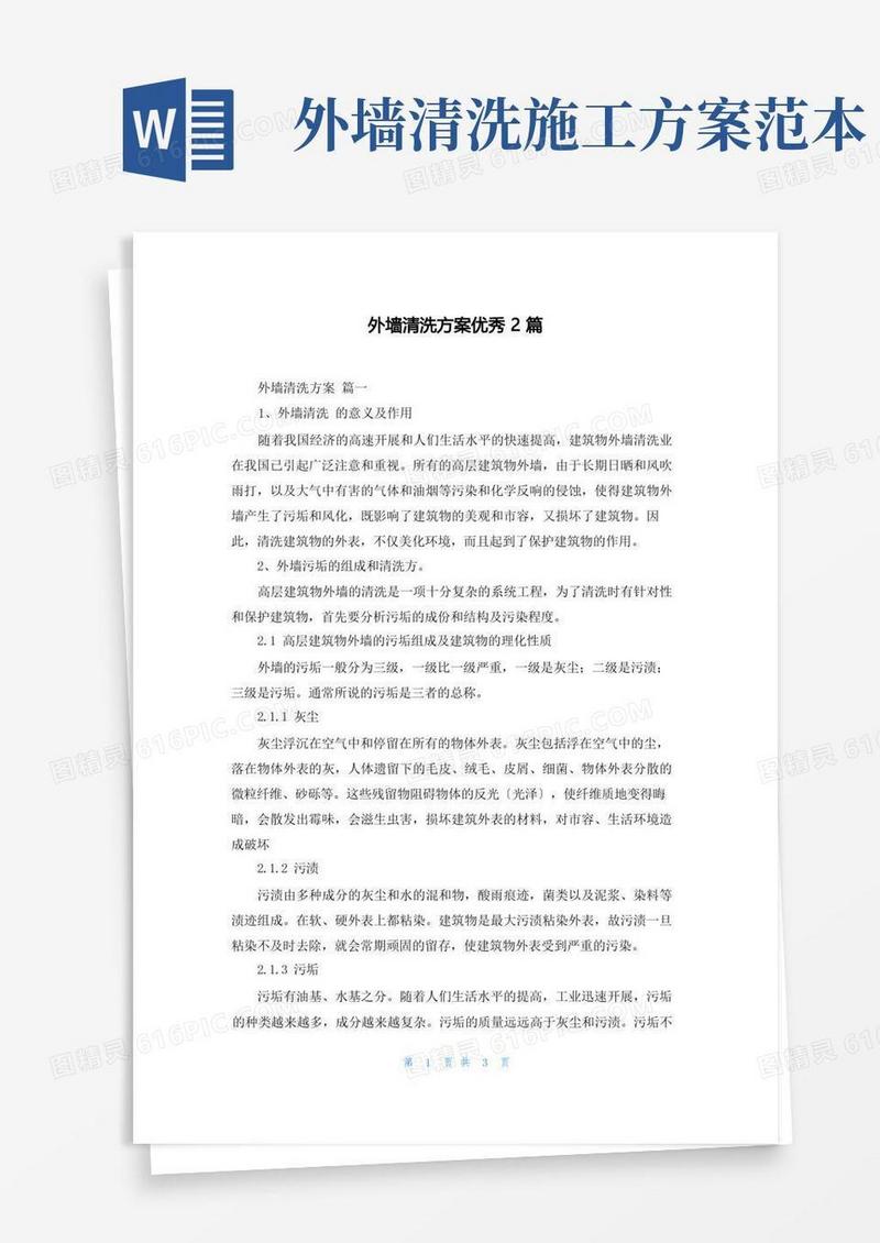 外墙清洗方案优秀2篇