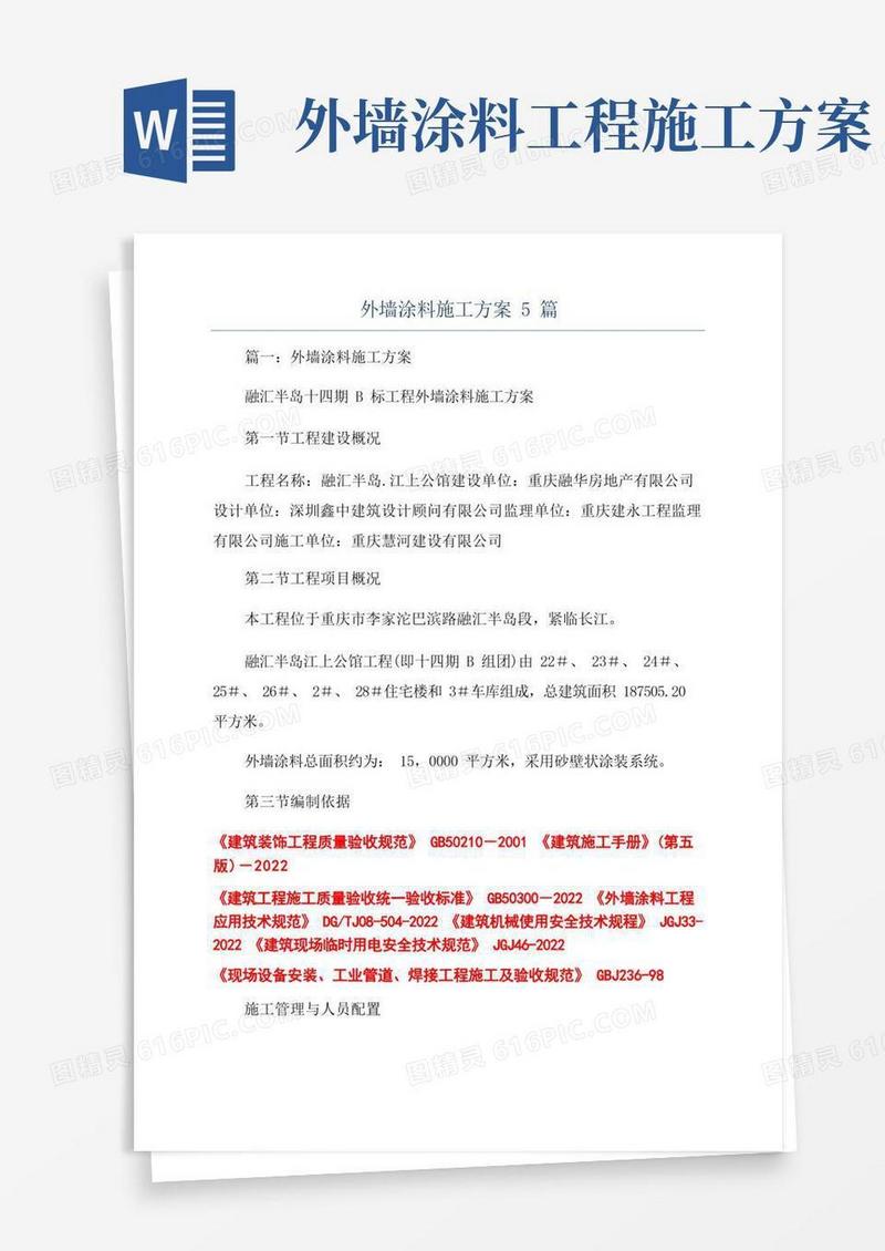 外墙涂料施工方案5篇