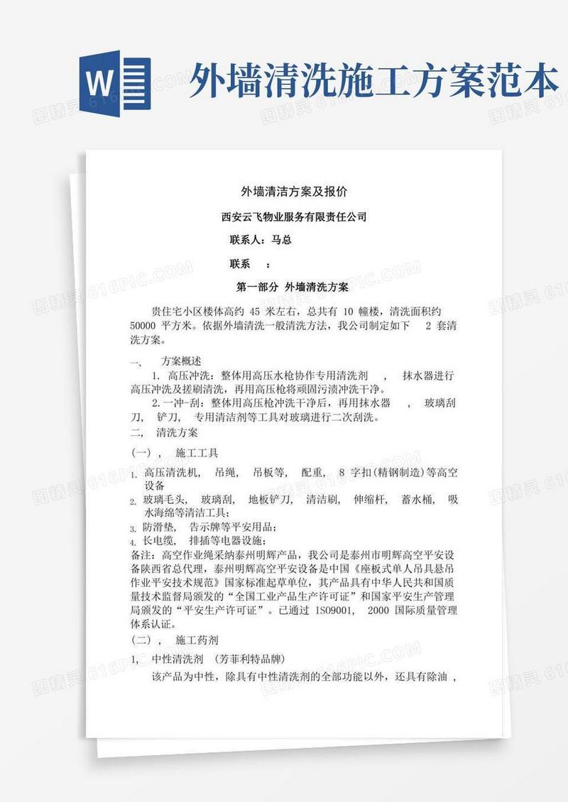 住宅小区外墙清洗施工方案及报价
