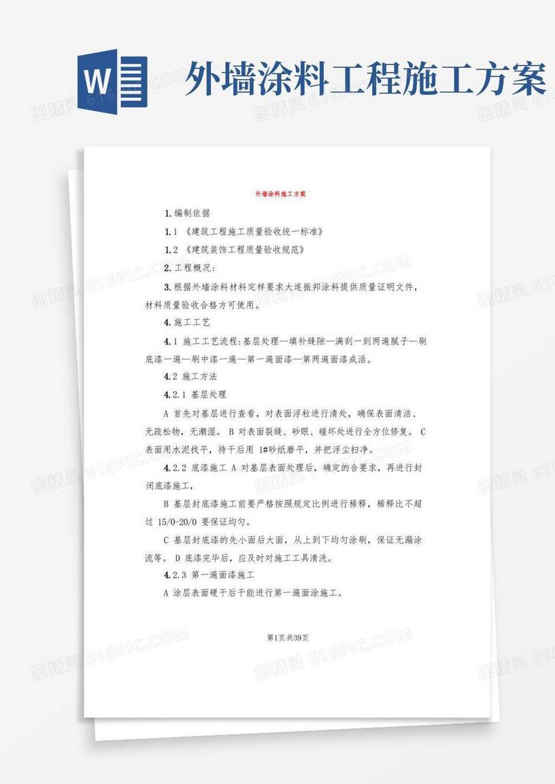 外墙涂料施工方案(4篇)
