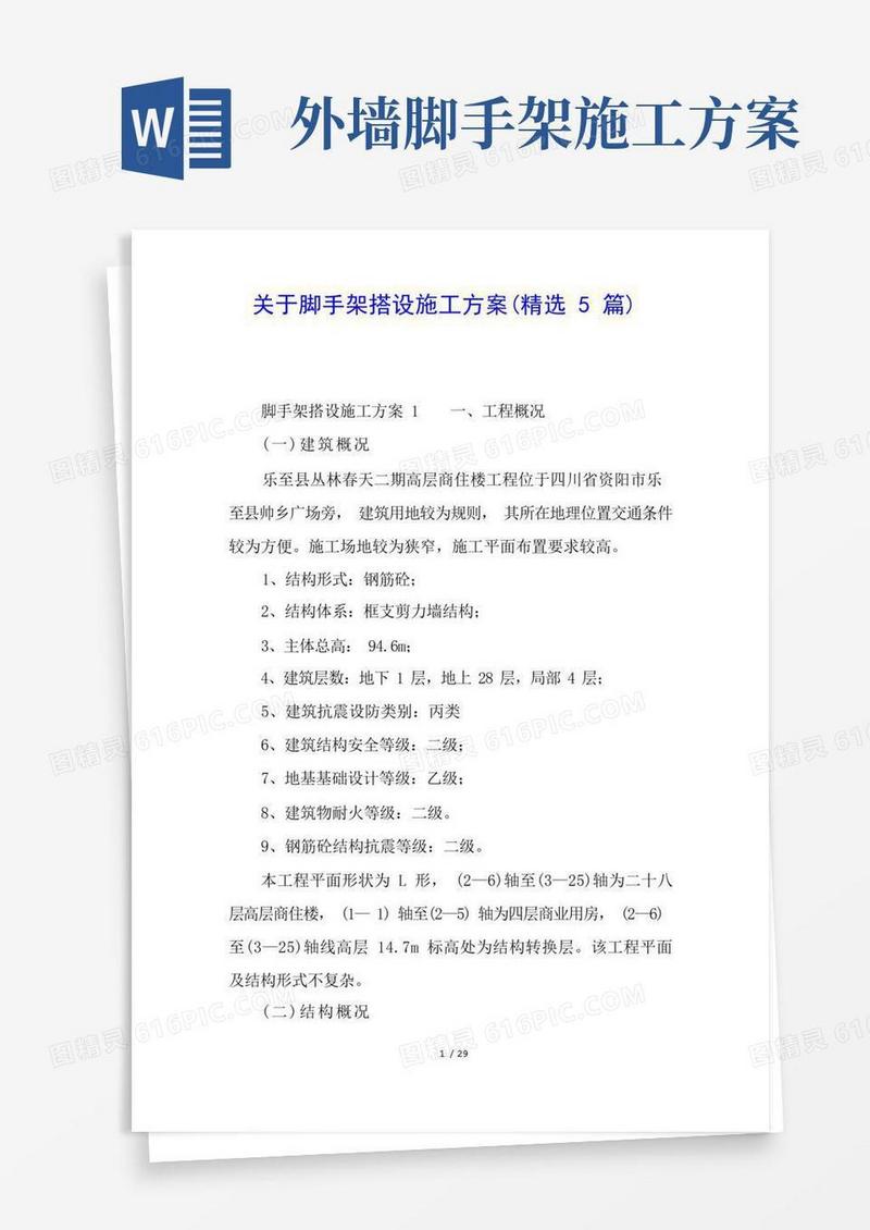 关于脚手架搭设施工方案(精选5篇)