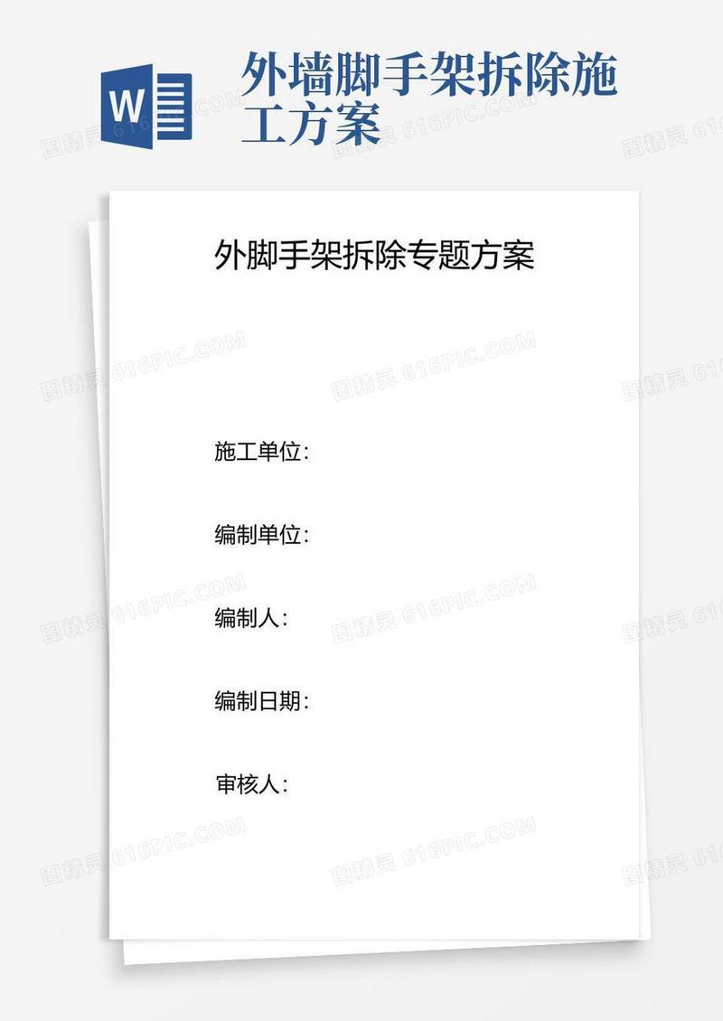 楼外脚手架拆除专项方案