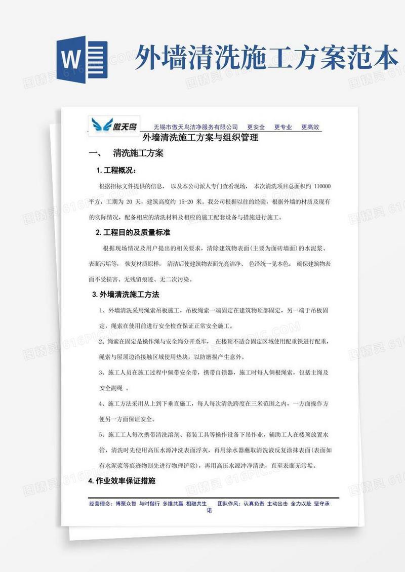 外墙清洗施工方案(瓷砖等)