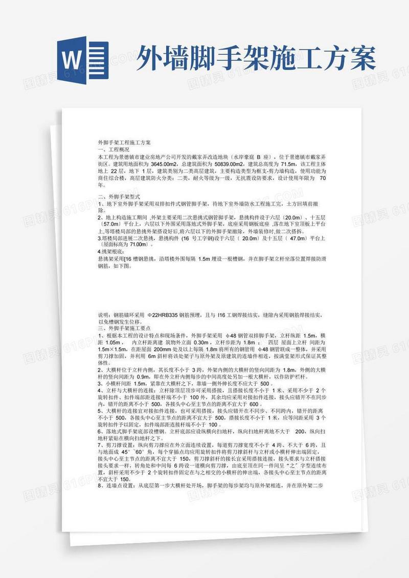外脚手架工程施工方案