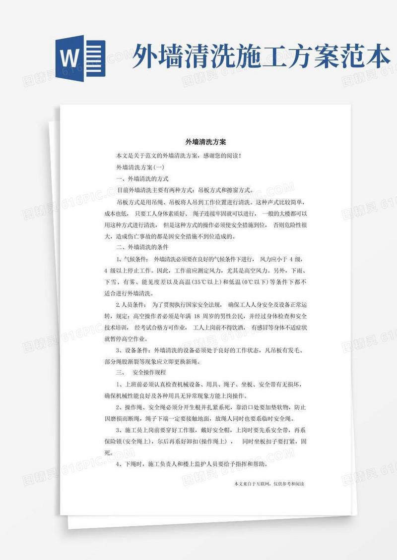 外墙清洗方案_范文