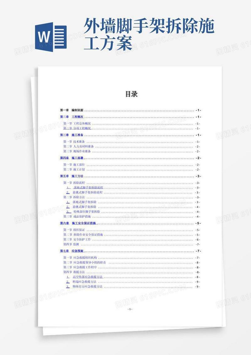 外墙脚手架拆除施工方案