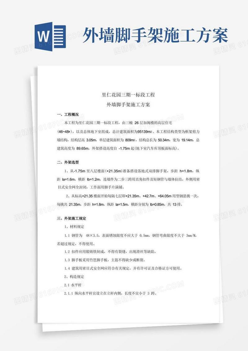 外墙脚手架施工方案完整版