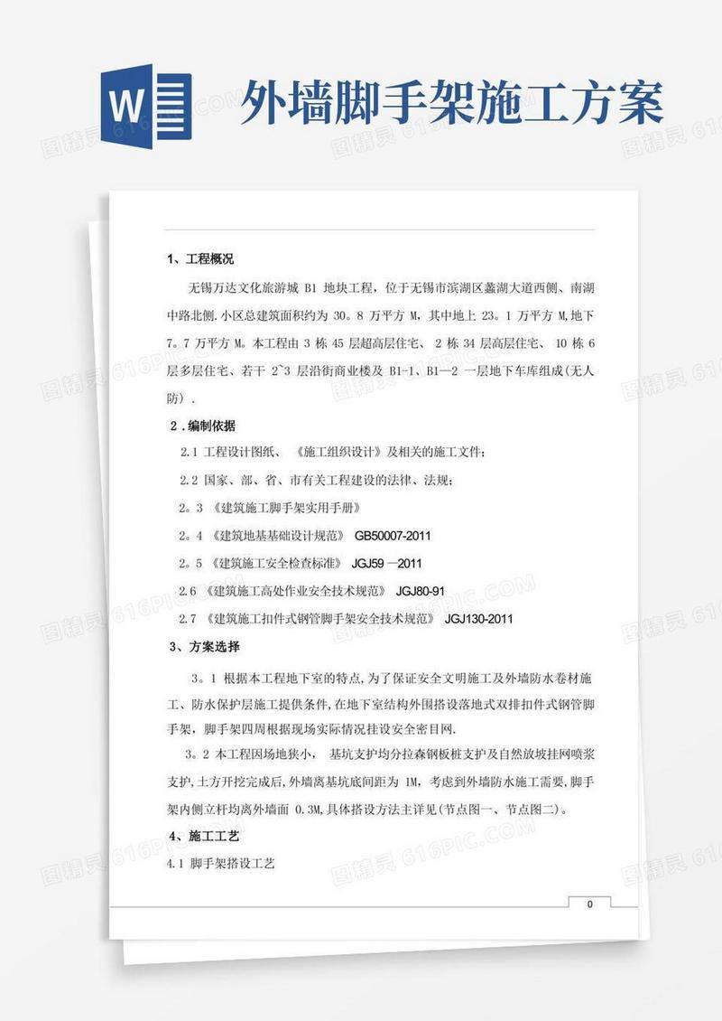 地下室外墙脚手架施工方案